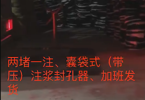 兩堵一注、囊袋式注漿封孔器加班發(fā)貨