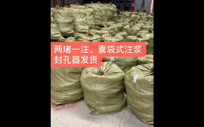 兩堵一注、囊袋式注漿封孔器發(fā)貨