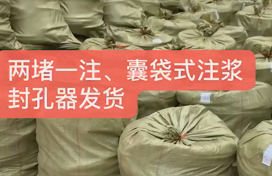 兩堵一注、囊袋式注漿封孔發(fā)貨