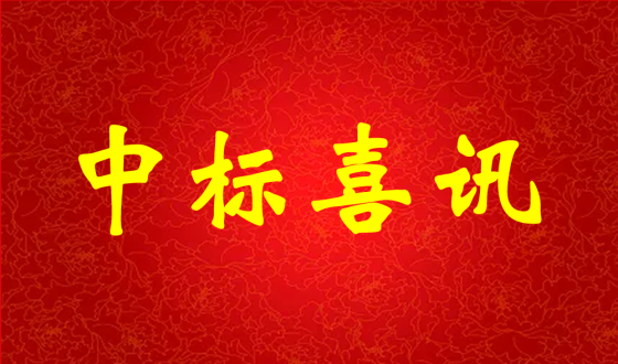 中標(biāo)喜報(bào)!熱烈祝賀中強(qiáng)科技在礦用PVC 聚氯乙烯篩管φ32100000米采購(gòu)項(xiàng)目評(píng)比中成功中標(biāo)!