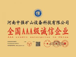 全國AAA級(jí)誠信企業(yè)